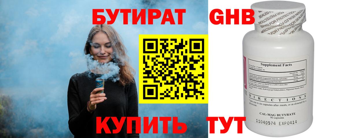 БУТИРАТ оксибутират  Вход с VPN  Бутират  Георгиевск 